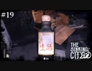 【The Sinking City】ラヴクラフトの世界で彷徨う #19