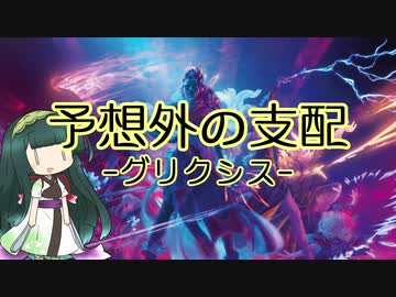 【スタンダード】電波デッキ　グリクシス予想外の支配【《無限性の支配》】