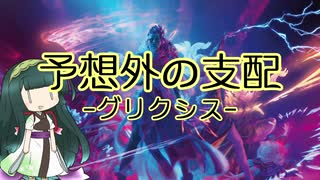 【スタンダード】電波デッキ　グリクシス予想外の支配【《無限性の支配》】