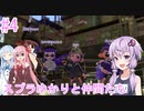 【VOICEROID実況】ゆかりんと琴葉姉妹が往く『スプラトゥーン2』【Part4】