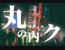 BAND COVER / こっそり演ってみた 【丸の内サディスティック/椎名林檎】by夜宴部