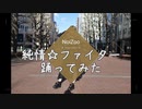 【NoiZoo】純情☆ファイター【踊ってみた】