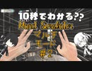 【10秒動画祭】10秒でわかる？手シミュマルチ#2【Hand_Simulator】