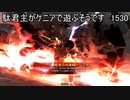 【三国志大戦6】駄君主がケニアで遊ぶそうです1530