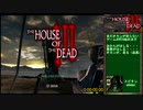 HOD3_RTA_27:57.98_part1_【ザ・ハウス・オブ・ザ・デッド3】