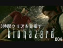 3時間クリアを目指すバイオハザードHDリマスター ④