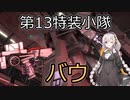 【バトオペ２】第13特装小隊クランマッチ　パート10