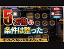 【BONSカジノ】スロットマネートレイン２ 5万倍の条件は整った！！
