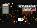 【UNDERTALE】人生初、地下行き part11【実況プレイ動画】