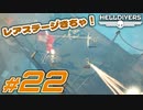【HELLDIVERS】民主主義を宇宙へ！ #22【ヘルダイ部】