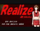 【MEIKO】Realize【カバー曲】