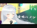 【歌切り抜き】僕らのユリイカ/香鳴ハノン【パレプロ】