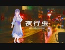 【AI めろう】夜行虫【オリジナル】
