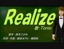 【TONIO】Realize【カバー曲】