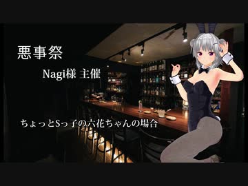 【悪事祭】ちょっとSっ子六花ちゃんの場合。【ウマ娘トレーナーに馬肉食べさせた。】