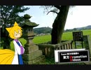 【Super東方投稿祭4】東方聖地紹介：那須【東方PromotionVideos】