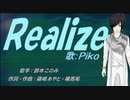 【PIKO】Realize【カバー曲】