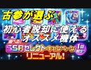 【SRWDD】初心者向けのオススメ機体12選