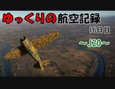 【War Thunder】ゆっくりの航空記録 16日目