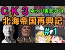 【CK3】北海帝国再興記【ゆっくり実況プレイ】#1