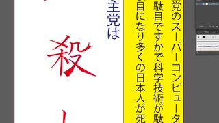 立憲民主党は人殺しの文字の人殺しの部分を変形したアニメーション（１）