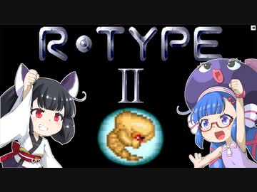 ウナきりR-TYPEⅡ：１周目ワンコインクリア【VOICEROID実況】