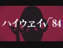 ハイウヱイ√84【東北きりたんver.】