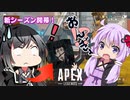 【Apex Legends】新シーズンついに開幕！　ミリアルちゃんに起きた悲劇とは！？　【VOICEROID実況プレイ】【CoeFont】