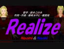 【Naomi＆Naoki】Realize【カバー曲】