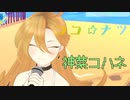 【歌切り抜き】ココ☆ナツ/神菜コハネ【パレプロ】