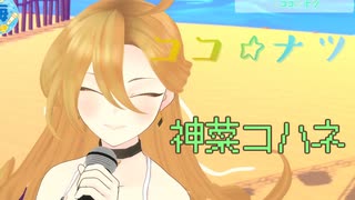 【歌切り抜き】ココ☆ナツ/神菜コハネ【パレプロ】