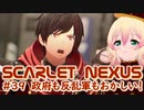 【SCARLET NEXUS】フェイズ７、空き地の会合２回目　３９【バ美肉VOICEROID実況プレイ】