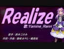【Renri】Realize【カバー曲】