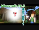 【マインクラフト】凸凹コンビでマインクラフトを再出発【LgLp】# 4.5