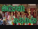 世界遺産・宗像大社のみあれ祭！！浦安舞！！福岡県宗像市！！