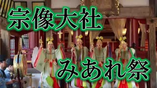 世界遺産・宗像大社のみあれ祭！！浦安舞！！福岡県宗像市！！