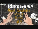 【10秒動画祭】10秒でわかる？手シミュマルチ#3【Hand_Simulator】