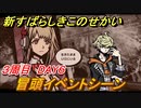 新すばらしきこのせかい　冒頭イベントシーン　３周目DAY６攻略　＃１４０【新すばせか】