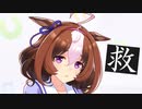ウマ娘実況：Time To Say Oppai
