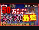 【レオベガス】スロット５０万円分ボーナスハント！！