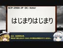きみょんなSCP紹介 part29【SCP-2900-JP】