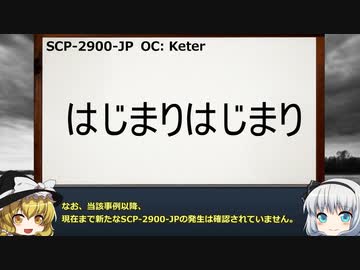 きみょんなSCP紹介 part29【SCP-2900-JP】