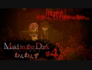 【わ 短編 Maid in the Dark #4】もう...正気を...保、テナ...イ.......
