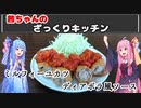 【悪事祭】茜ちゃんのざっくりキッチン『豚肉のミルフィーユカツ ディアボラ風ソース』