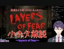 【剣持リスナー向け】後編配信が1歩深く楽しめるかもしれないLayers of Fear小ネタ解説