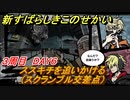 新すばらしきこのせかい　ススキチを追いかける（スクランブル交差点）　３周目DAY６攻略　＃１４１【新すばせか】