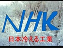 【FLASH】NHK日本冷える工業