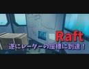 【Raft/#ぷんらふ】ついに到達…こんなところに人がいた形跡が…？【Part35】
