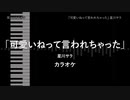 「可愛いねって言われちゃった」 星川サラ  【耳コピ カラオケ】