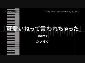 「可愛いねって言われちゃった」 星川サラ  【耳コピ カラオケ】
